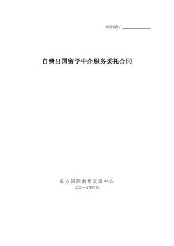 自费出国留学中介服务委托合同.pdf